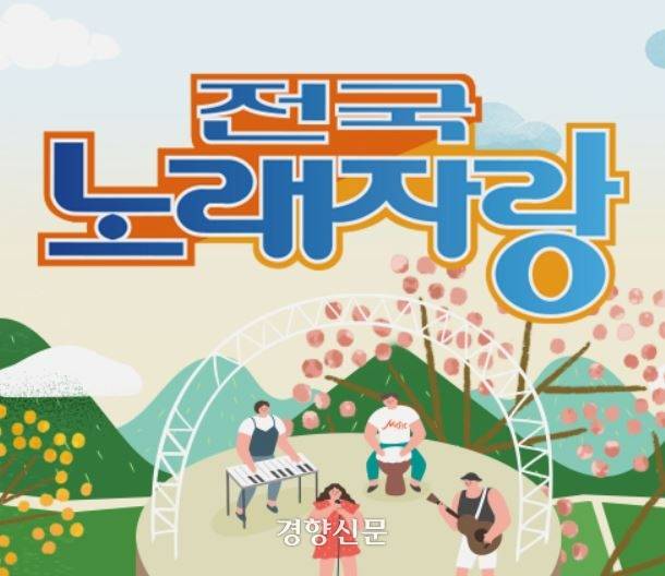 KBS 전국노래자랑. KBS 홈페이지 캡쳐.