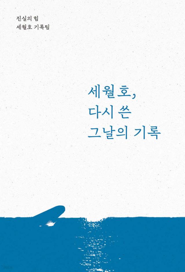 ▲ <세월호, 다시 쓴 그날의 기록>((재)진실의힘 펴냄). ⓒ진실의힘