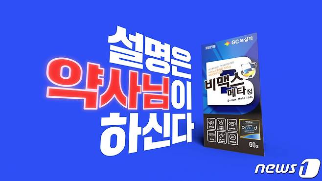 GC녹십자,고함량 활성비타민 비맥스 신규 TV 광고.(녹십자 제공)/뉴스1
