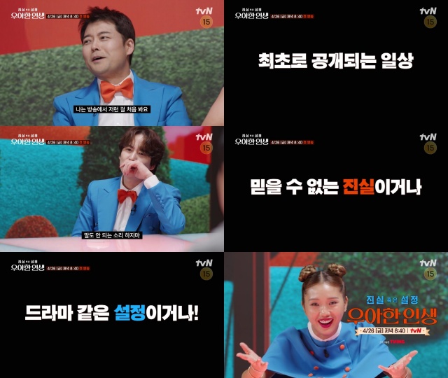 tvN 새 예능프로그램 '진실 혹은 설정: 우아한 인생' 2차 티저 영상이 공개됐다. /tvN