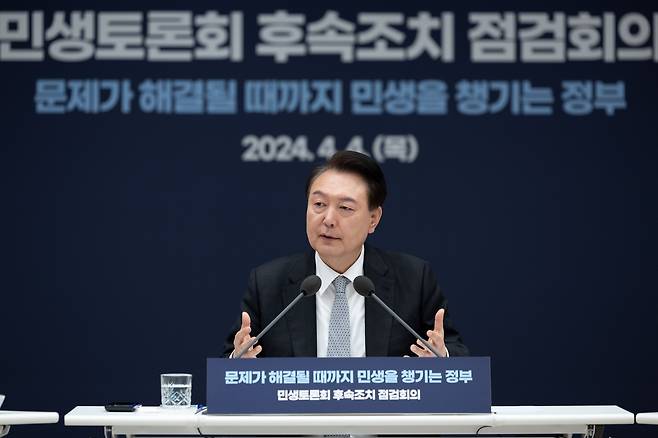 윤석열 대통령이 4일 오전 용산 대통령실에서 경제분야 민생토론회 후속조치 점검회의를 주재하고 있다. /대통령실