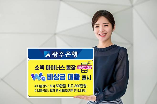 광주은행, 소액 마이너스통장 'Wa비상금대출' 출시.