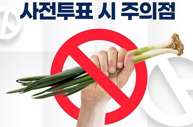 중앙선관위는 5일 ‘투표소 항의성 민원 예상사례별 안내 사항’을 통해 사전투표소에 대파를 들고 오는 행위를 선거에 영향을 미치려는 것으로 보고 반입을 금지했다. 조국혁신당이 이와 관련해 제작해 배포한 카드뉴스 이미지. 조국혁신당 누리집 갈무리