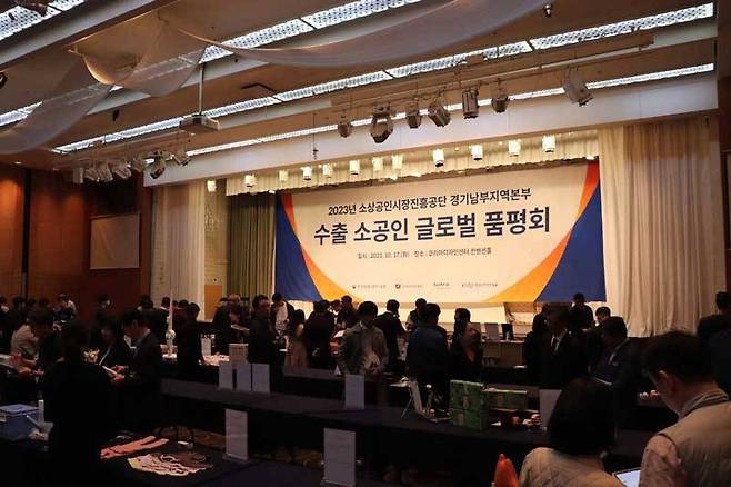 작년 10월 17일 소상공인시장진흥공단 경기남부지역분분에서 개최한 ‘수출 소공인 글로벌 품평회’ 현장 / 출처=엠디글로벌넷