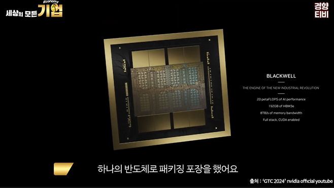 엔비디아의 블랙웰 GPU (B200). 두개의 다이를 붙여 하나의 GPU를 만들었고 주변에 8개의 HBM을 배치한 뒤 하나의 칩으로 패키징한 모습. / 경향신문 공식 유튜브 채널 경향티비 ‘세상의 모든 기업’ 영상 캡처