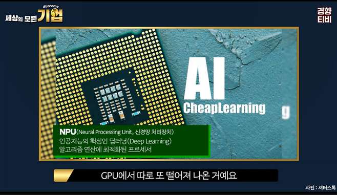 NPU / 경향신문 공식 유튜브 채널 경향티비 ‘세상의 모든 기업’ 영상 캡처