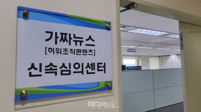 ▲ 방심위 '가짜뉴스 신속심의센터'. 사진=박재령 기자