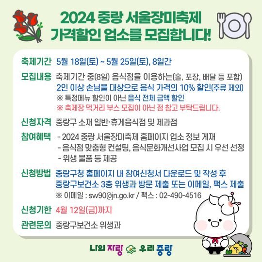 서울 중랑구가 ‘2024 중랑 서울장미축제’와 연계해 추진하는 ‘가격할인 참여업소 모집’ 홍보문. 중랑구청 제공