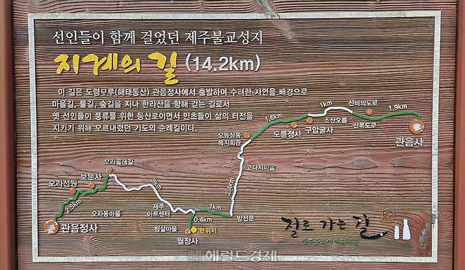 선인들이 함께 걸었던 제주 불교 성지, 지계의 길 안내판