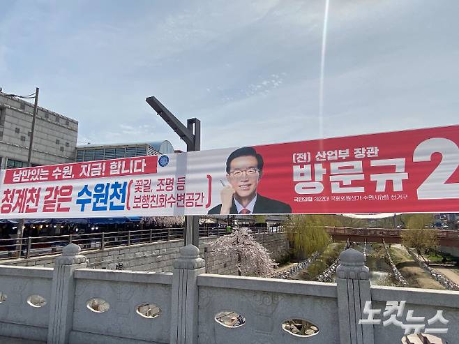 지난 2일 지동교에 걸려 있는 국민의힘 방문규 후보 현수막. 김도균 인턴기자