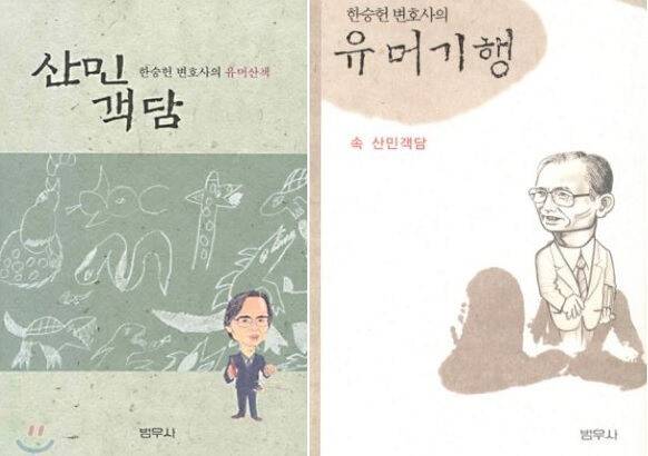 ‘산민객담’. 고(故) 한승헌 전 감사원장이 생전에 펴낸 유머집이다. 세계일보 자료사진