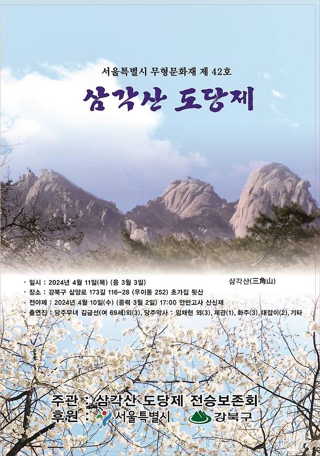 삼각산 도당제 홍보 포스터 [서울시 제공. 재판매 및 DB 금지]