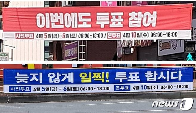 대전지역 도심 곳곳에 국민의힘(위)과 더불어민주당이 내건 것으로 추정되는 사전투표 독려 현수막이 내걸려 있다. 2024.4.6 /뉴스1 ⓒNews1 최일 기자