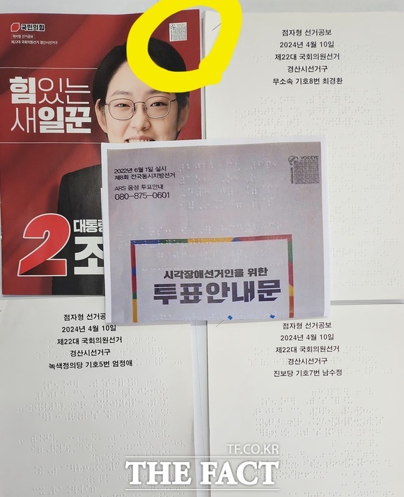 제22대 국회의원 선거 전 경산시에 거주하는 시각장애인들 앞으로 전달된 선거 공보물. 4명의 후보자 중 3명의 후보는 점자형 공보물이 전달된 반면, 조지연 후보의 경우 일반 공보물에 QR코드가 표시돼 있다./경산=김민규 기자