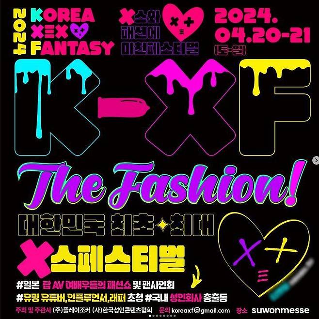 수원에서 개최 예정이었던 성인 엑스포, 'K-XF'의 포스터 /뉴시스