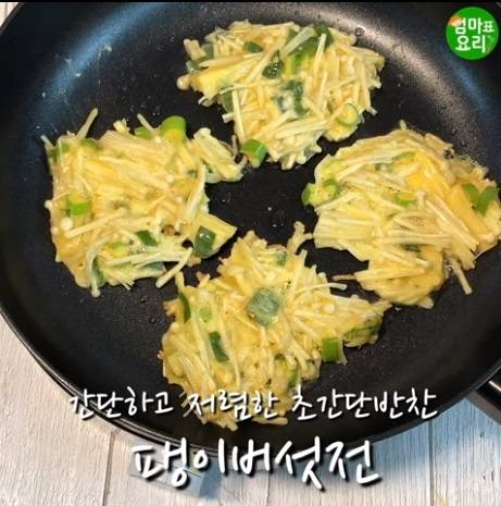 팽이버섯전. 유튜브 화면 캡처