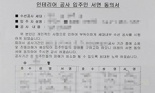 서울의 한 아파트 인테리어 공사 동의서.  업체블로그 캡처