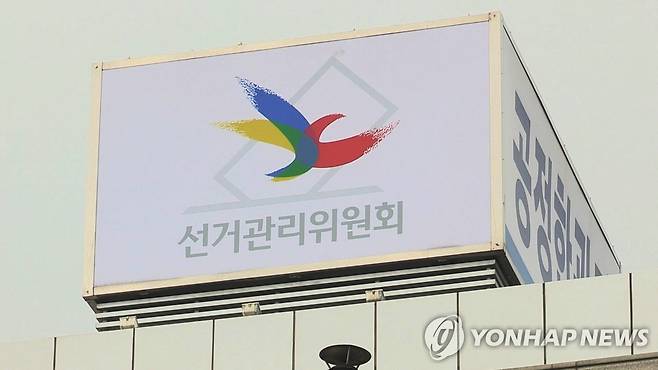 선관위 [연합뉴스TV  제공. 재판매 및 DB 금지]