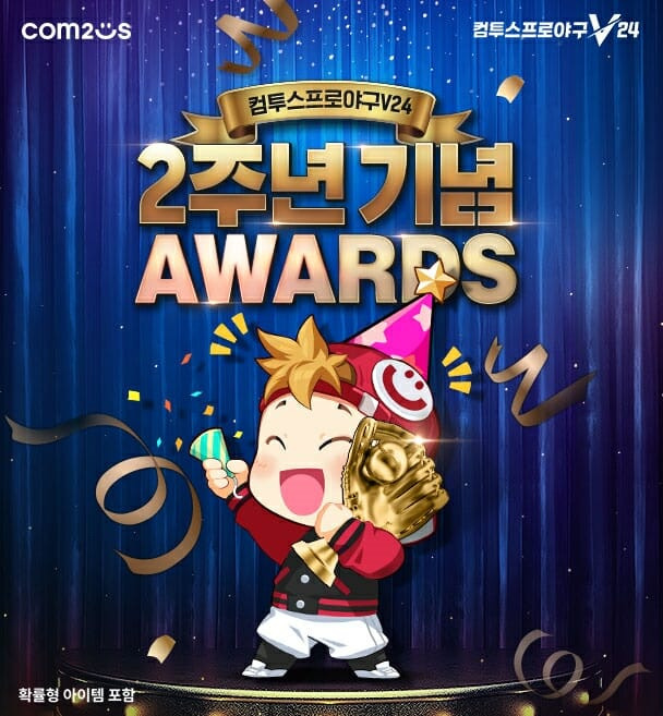 컴투스프로야구V24, 2주년 어워드