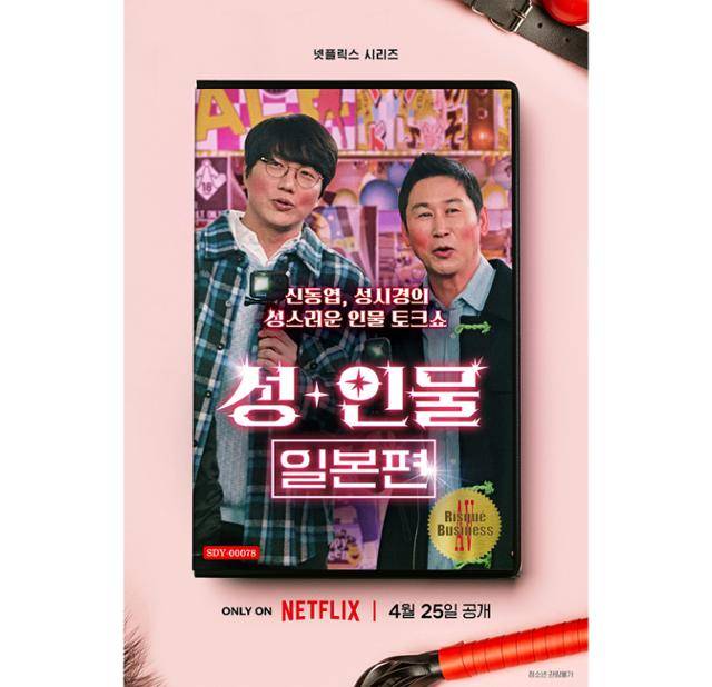지난해 공개된 넷플릭스 오리지널 예능 '성+인물'. 넷플릭스 제공