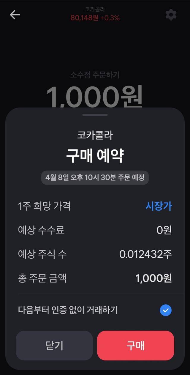 미국과 국내 주식 일부 종목은 소수점 거래할 수 있다. 사진은 코카콜라 소수점 거래 장면.