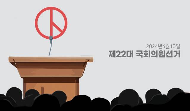 ▲ 제22대 국회위원선거. 그래픽/한규빛