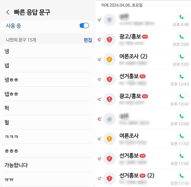 기자가 직접 설정한 빠른 응답 문구들. 메시지가 왔을 때 해당 문구들은 갤럭시 핏3에서 바로 답장할 수 있다. 이제보니 거절하는 문구가 하나도 없다. 오른쪽 사진은&nbsp;토요일인 지난 6일 걸려온 광고, 선거 홍보 전화들.&nbsp; &nbsp; 이동수 기자
