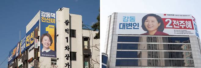 3월 8일 서울 강동구 명일동 진선미 후보 선거사무소(왼쪽)와 전주혜 후보 선거사무소. [이상윤 객원기자]