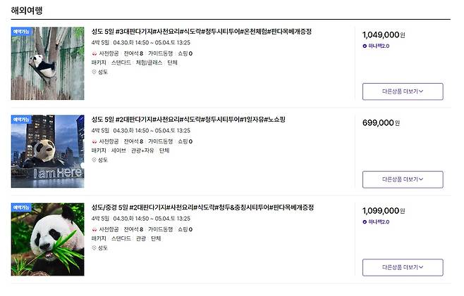 하나투어에서 판매하는 중국 판다 관련 패키지 여행 상품(하나투어 홈페이지 캡처)