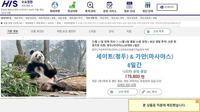 일본 여행사 HIS에서 지난 2월27일에 출시해 완판을 기록한 '샹샹 생일투어' 패키지 상품(HIS 홈페이지 캡처)