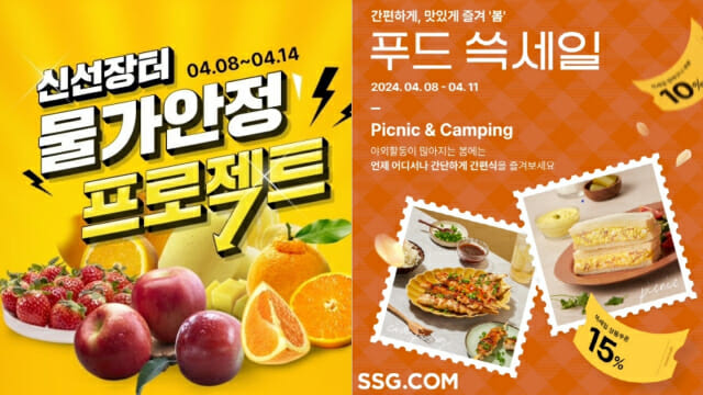 위메프 신선식품 물가안정 프로젝트, SSG닷컴 푸드 쓱세일