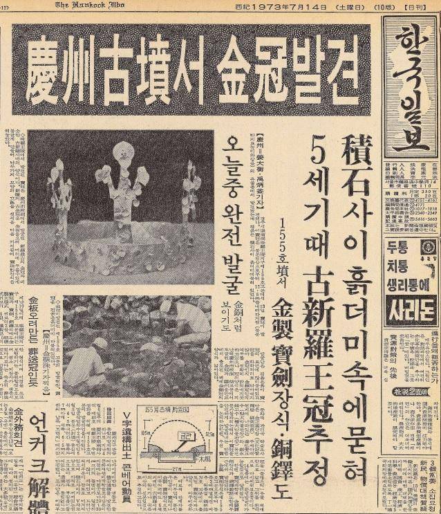 지금은 천마총으로 유명해진 경주 155호분 금관에서 다량의 금관 등 유물이 출토된 사실을 알리는 1973년 7월 14일 자 1면.