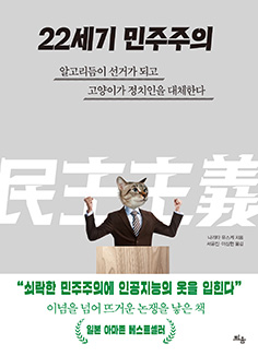 신간 '22세기 민주주의' 표지.