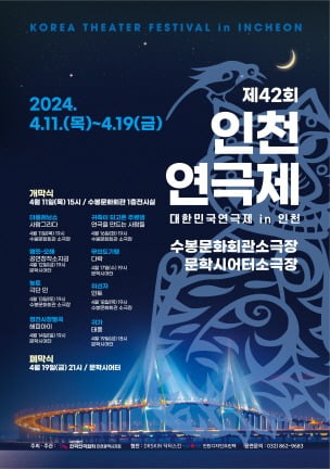 제42회인천연극제 포스터.인천연극협회