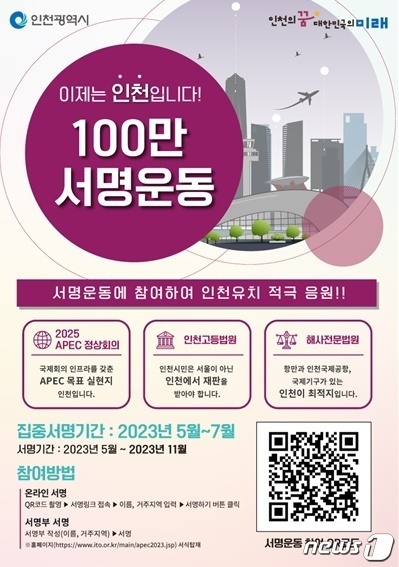 APEC 정상회의, 인천고등법원, 해사전문법원 인천유치 범시민 100만 서명운동 포스터.