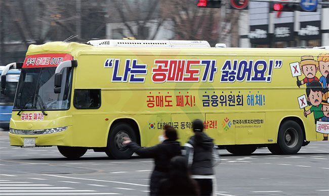 지난 2월 1일 오후 서울 세종대로에서 한국주식투자연합회의 공매도 폐지, 금융위원회 해체 주장을 부착한 버스가 달리고 있다. photo 조선일보