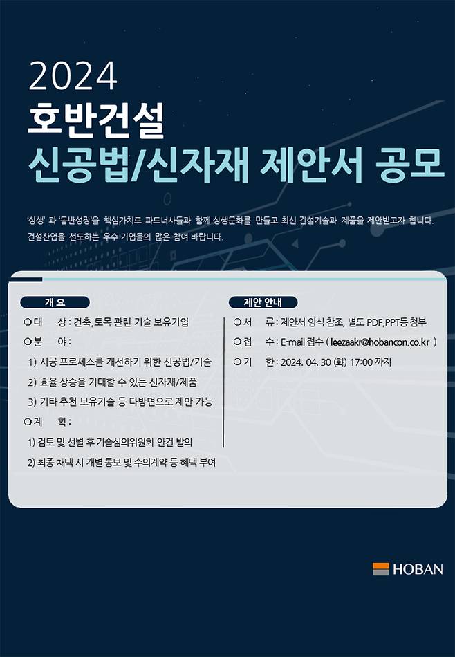 호반건설 2024 신공법·신자재 제안 공모전 포스터. /호반건설