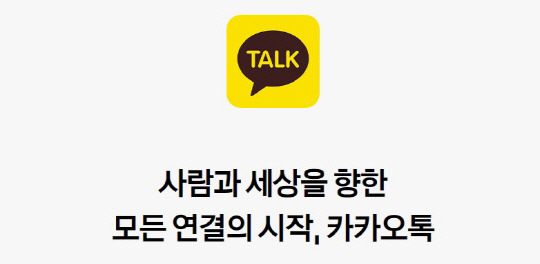 카카오톡. 카카오톡 홈페이지 캡처.