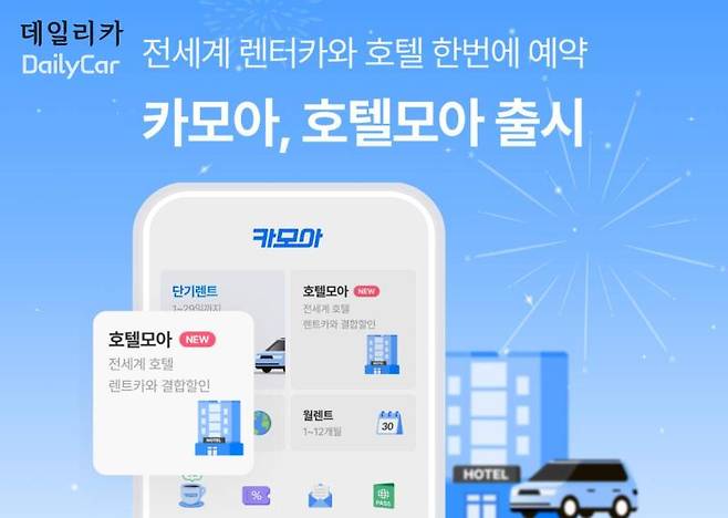 카모아, 호텔모아 출시 (전세계 렌터카와 호텔 한번에 예약)