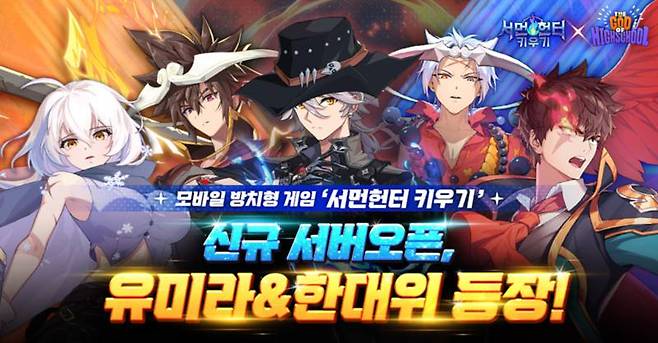 서먼헌터 키우기와 갓 오브 하이스쿨 제휴