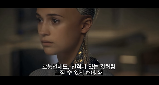 영화 '엑스 마키나'에 등장하는 안드로이드 형 로봇 '에이바'는 인간 수준의 지적능력과 의식을 가졌다.
