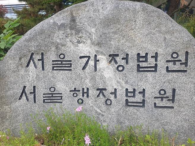 서울행정법원 (사진=연합뉴스)