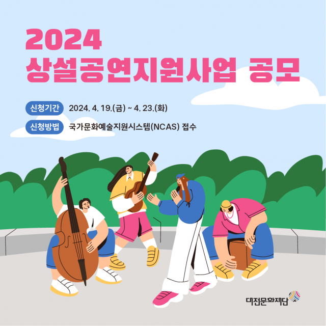 ▲대전문화재단은 오는 19~23일 '2024 상설공연지원사업'에 참여할 전문예술단체를 모집한다. ⓒ대전문화재단