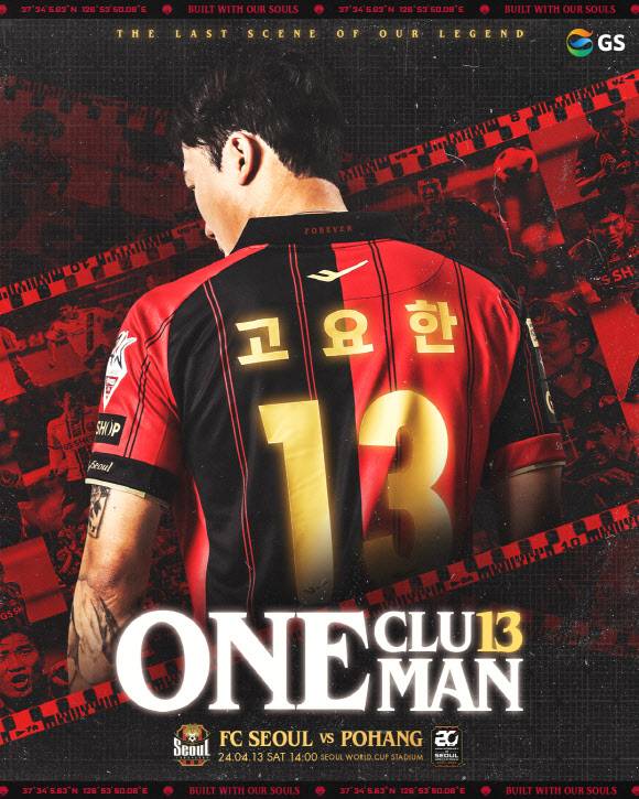 FC서울이 오는 13일 포항전에서 고요한의 은퇴식을 진행한다. 사진=FC서울