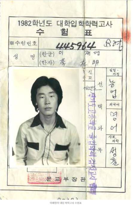 더불어민주당 이재명 대표의 대입 수험표. 〈출처= 네이버 '이재명 블로그'〉