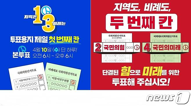 더불어민주당(왼쪽)과 국민의힘 22대 총선 온라인 홍보물. /뉴스1 ⓒNews1 최일 기자