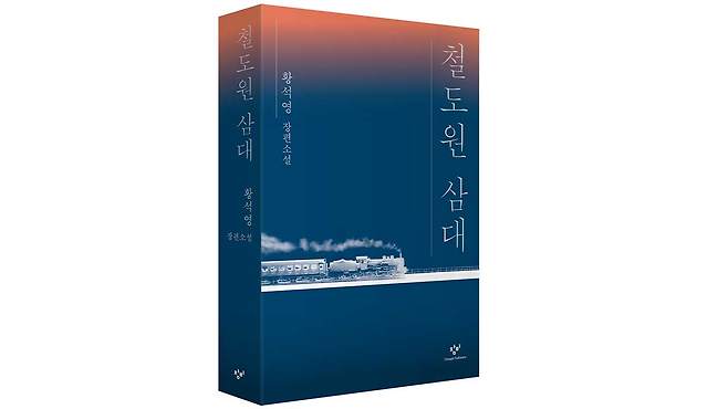 황석영 장편소설 '철도원 삼대' [창비 제공]