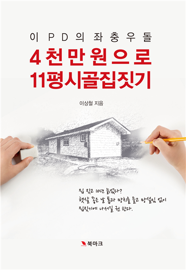 '이 PD의 좌충우돌 4천만 원으로 11평 시골집짓기' 책표지.