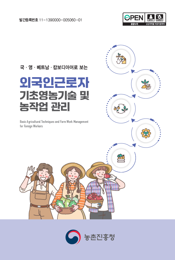 ▲외국인근로자 기초영농기술및 농작업관리를 소개하는 안내책자 표지 ⓒ농촌진흥청