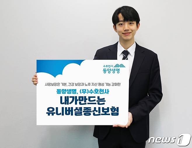 동양생명, ‘(무)수호천사내가만드는유니버셜종신보험’ 출시/사진제공=동양생명